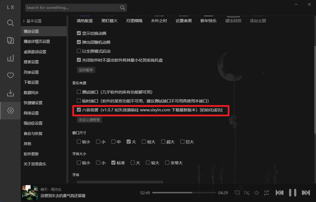 勾选六音音源